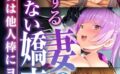 愛する妻の知らない嬌声 〜今日も女は他人棒にヨガる〜【CG集コレクションBIG】 【k187afrnt08109】