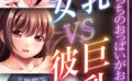 貧乳彼女 VS 巨乳彼女〜あなたはどっちのおっぱいがお好き？〜【CG集コレクションBIG】 【k187afrnt09071】