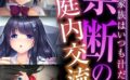 禁断の家庭内交流 〜ボクの家族はいつも汁だく〜【CG集コレクションBIG】 【k187afrnt09316】