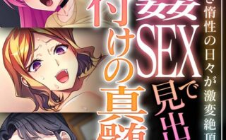 交姦SEXで見出す種付けの真髄！！ 〜飽き飽き惰性の日々が激変絶頂！？〜【CG集コレクション ミニ】 【k187afrnt10180】