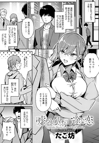 嘘つきびっちの一途な恋（単話） 【k568agotp08756】