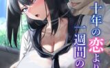 十年の恋より一週間の性 vol.1 -Rebirth week- 【k804annbn12932】