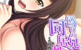 偽りの兄と同居性活！？ 〜兄の正体は妻の恋人〜 （単話） 第3話 【k839akrya03726】