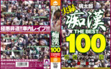 momotaro-0042 痴○ THE BEST100