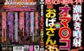 潮吹き噴射オマ〇コ絶倫おばさん35人