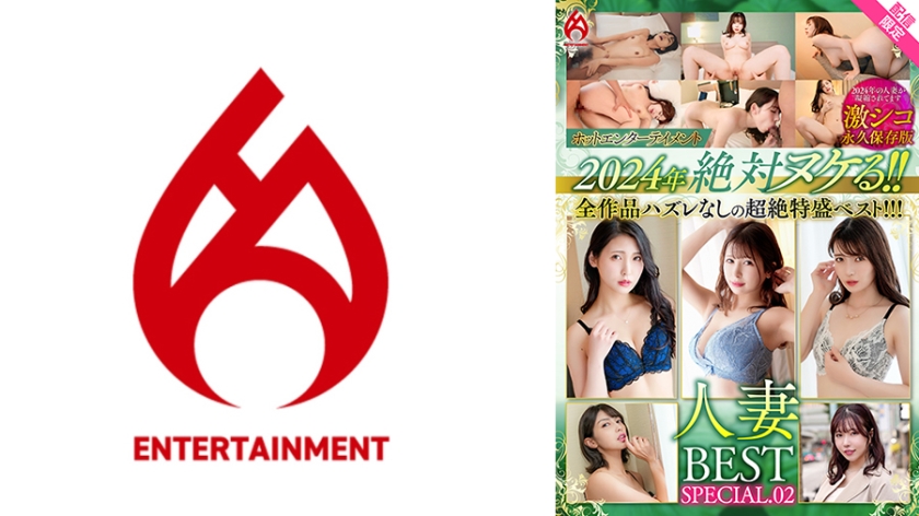 【配信限定】～後編～ホットエンターテイメント2024年 絶対ヌケる！！人妻BEST永久保存版 激シコ人妻出演！