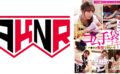 【AKNRフェティシズム】 神技ゴム手袋コキでチンポコ我慢できない！！「もう発射していいすか？」 精液まで飲んでくれるゴム手袋メンエス店 皐月ゆら 小那海あや 江澄ゆゆ 横峯めぐ 有加里ののか