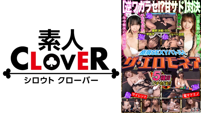 【逆ワカラセ！？甘サド対決】千石もなか&花狩まいが100万円をかけたエロの頂上決戦に挑む！！生意気ムスメ2人は本日も絶好調！M男相手に淫語を連発！！しかし最後はデカチン相手に返り討ちに！？果たして勝者はどちらか…【極限セクシーバトル！ザ・エロモネア】