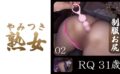 RQ31歳02