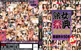 熟女の祭典 2009 【483250】