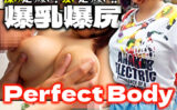 爆乳爆尻 Perfect Body 揉み足りない！吸い足りない！！ 【492483】