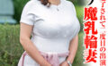 若い肉棒に魅了されて二度目の出演を決意 Hカップ魔乳輪妻第二章 【490617】