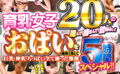 素人限定エステ盗撮 育乳女子20人のおっぱいを施術と称して揉んで！摘まんで！鷲掴みぃ！巨乳・神乳・ちっぱい全て揃った激熱 5時間スペシャル！！ 【491214】