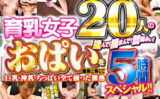 素人限定エステ盗撮 育乳女子20人のおっぱいを施術と称して揉んで！摘まんで！鷲掴みぃ！巨乳・神乳・ちっぱい全て揃った激熱 5時間スペシャル！！ 【491214】