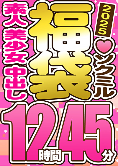 【スペシャル福袋】素人 美少女 中出し 9人収録 12時間45分 ※3／22（土）朝10時まで 【495557】