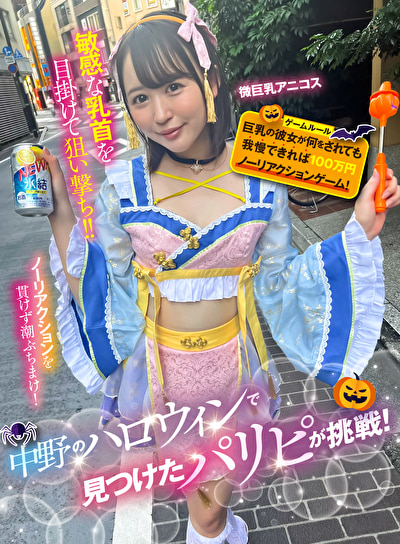 中野のハロウィンで見つけたパリピが挑戦！巨乳の彼女が何をされても我慢できれば100万円ノーリアクションゲーム！微巨乳アニコスちゃん 【493949】