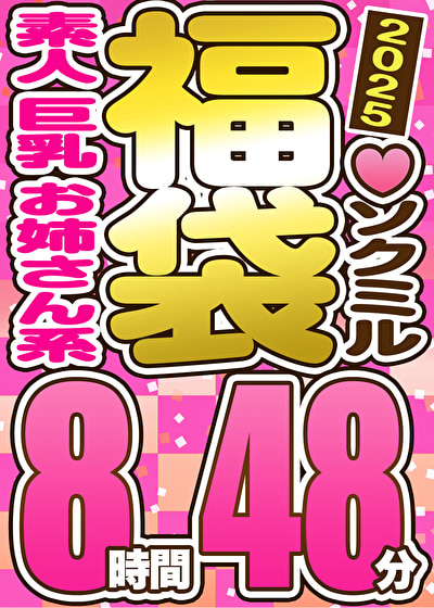 【スペシャル福袋】素人 お姉さん系 巨乳 9人収録 8時間48分 ※3／22（土）朝10時まで 【495558】