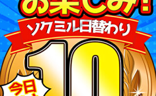 【今日だけ★10円】1327日「ソクミル日替わり10円動画」※2月19日（水）朝10時まで 【493840】