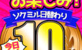 【今日だけ★10円】1320日「ソクミル日替わり10円動画」※2月12日（水）朝10時まで 【493158】