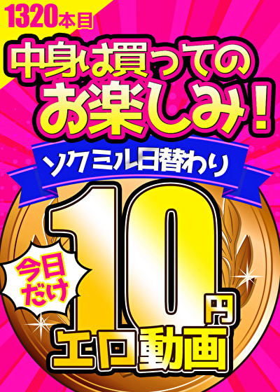 【今日だけ★10円】1320日「ソクミル日替わり10円動画」※2月12日（水）朝10時まで 【493158】