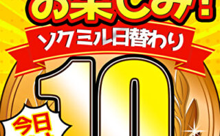 【今日だけ★10円】1328日「ソクミル日替わり10円動画」※2月20日（木）朝10時まで 【493841】