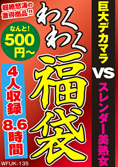 489422 巨大黒マラ VS スレンダー美熟女 4名8.6時間