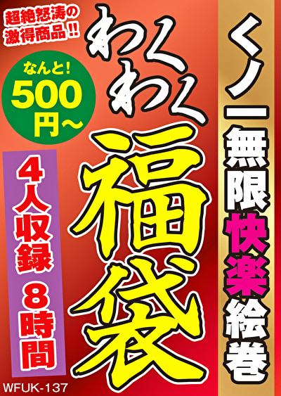 くノ一無限快楽絵巻 4名8時間 【493152】