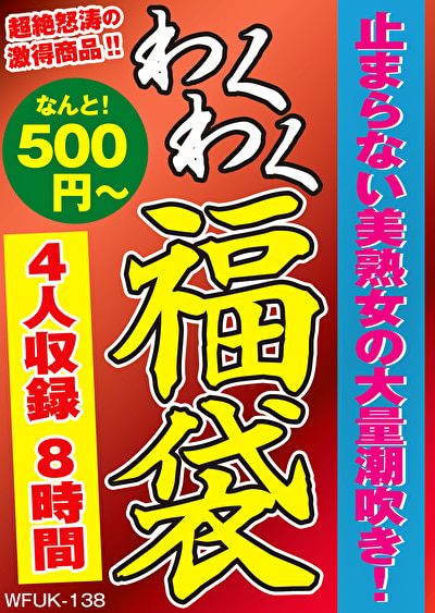 止まらない美熟女の大量潮吹き！ 4名8時間 【493219】