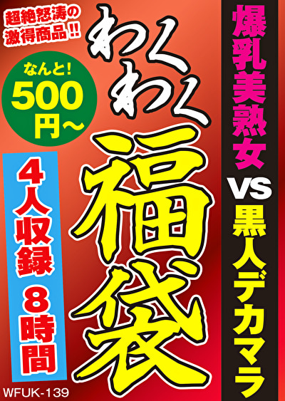 爆乳美熟女 VS 黒人デカマラ 4名8時間 【493405】