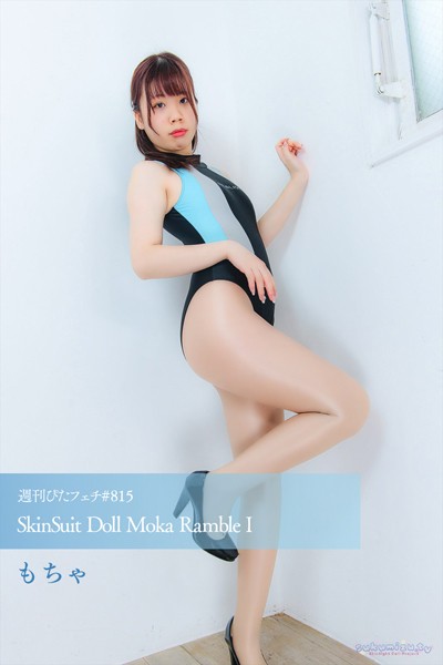 週刊ぴたフェチ＃815 SkinSuit Doll Moka Ramble I 【s242asnph00661】