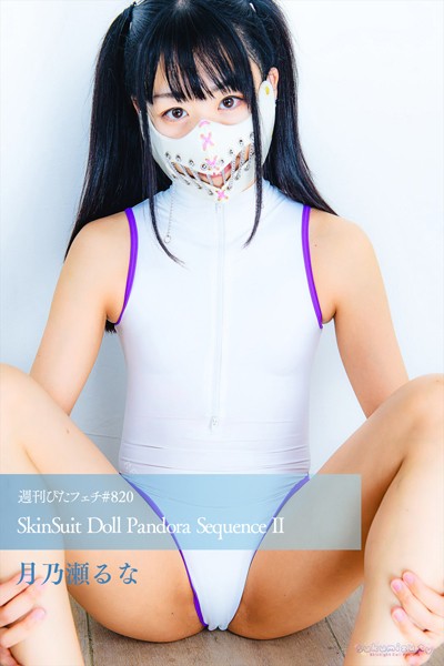 週刊ぴたフェチ＃820 SkinSuit Doll Pandora Sequence II 【s242asnph00664】