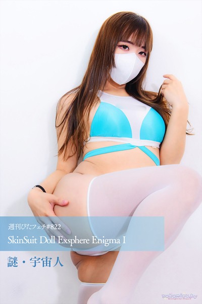 週刊ぴたフェチ＃822 SkinSuit Doll Exsphere Enigma I 【s242asnph00665】