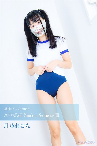 週刊ぴたフェチ＃853 スク水Doll Pandora Sequence III 【s242asnph00688】