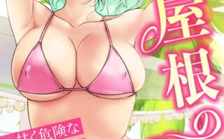 【フルカラー】一つ屋根の下〜甘く危険な熟女の香り〜4巻 【s298asnph10663】