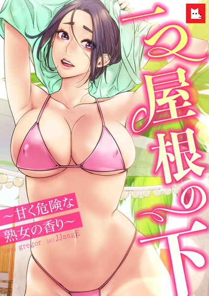 【フルカラー】一つ屋根の下〜甘く危険な熟女の香り〜5巻 【s298asnph10664】