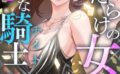 傷だらけの女神と不愛想な騎士（ナイト）【特別修正版】【タテヨミ】 【s641aknai05928】