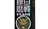 百戦錬磨 FLASH 【storeago00136e4z2y7ll12】