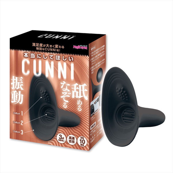 本当にしてほしいCUNNI ブラック（1424） 【vibrator4256】