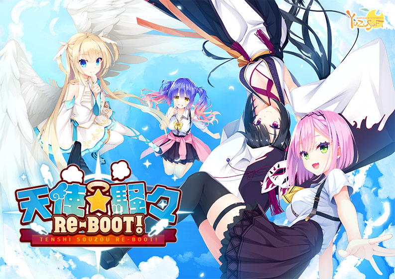 天使☆騒々 RE-BOOT！ 【yuzu_0008】