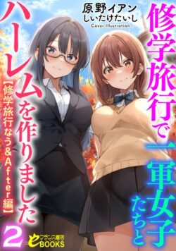 修学旅行で一軍女子たちとハーレムを作りました2【修学旅行なう＆After編】 【b126afrnc01533】