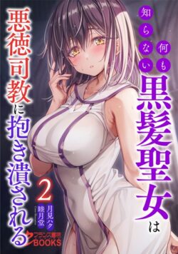 何も知らない黒髪聖女は悪徳司教に抱き潰される2 【b126afrnc01544】