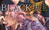 BLACK坊主とPINK淫魔【R18版】 【b260ajune02756】