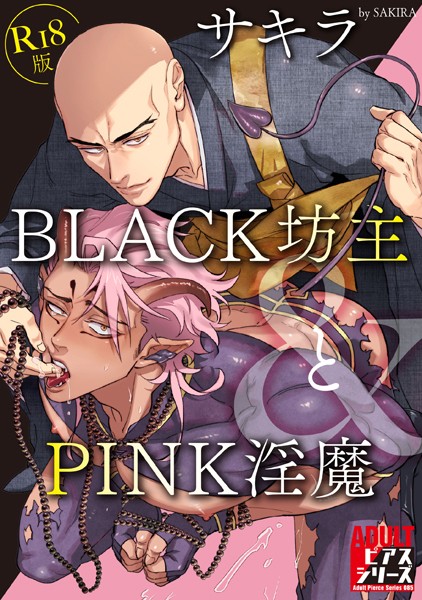 BLACK坊主とPINK淫魔【R18版】 【b260ajune02756】