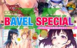 COMIC BAVEL SPECIAL COLLECTION（コミックバベル スペシャルコレクション）VOL50 【b472abnen02152】