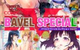 COMIC BAVEL SPECIAL COLLECTION（コミックバベル スペシャルコレクション）VOL51 【b472abnen02195】