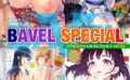 COMIC BAVEL SPECIAL COLLECTION（コミックバベル スペシャルコレクション）VOL52 【b472abnen02241】