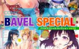 COMIC BAVEL SPECIAL COLLECTION（コミックバベル スペシャルコレクション）VOL52 【b472abnen02241】