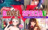 COMIC BAVEL SPECIAL COLLECTION（コミックバベル スペシャルコレクション）VOL55 【b472abnen02410】