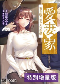 愛妻家 〜妻を抱かせる夫の歪愛〜【電子書籍限定特別増量版】 【b522apdm02091】