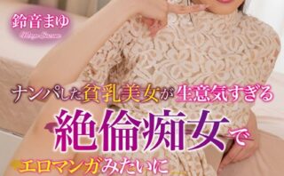 ナンパした貧乳美女が生意気すぎる絶倫痴女でエロマンガみたいに搾精されてしまった 鈴音まゆ Scene.1 【b533amxig01416】